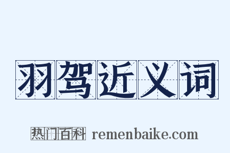 羽驾近义词是什么意思的图片